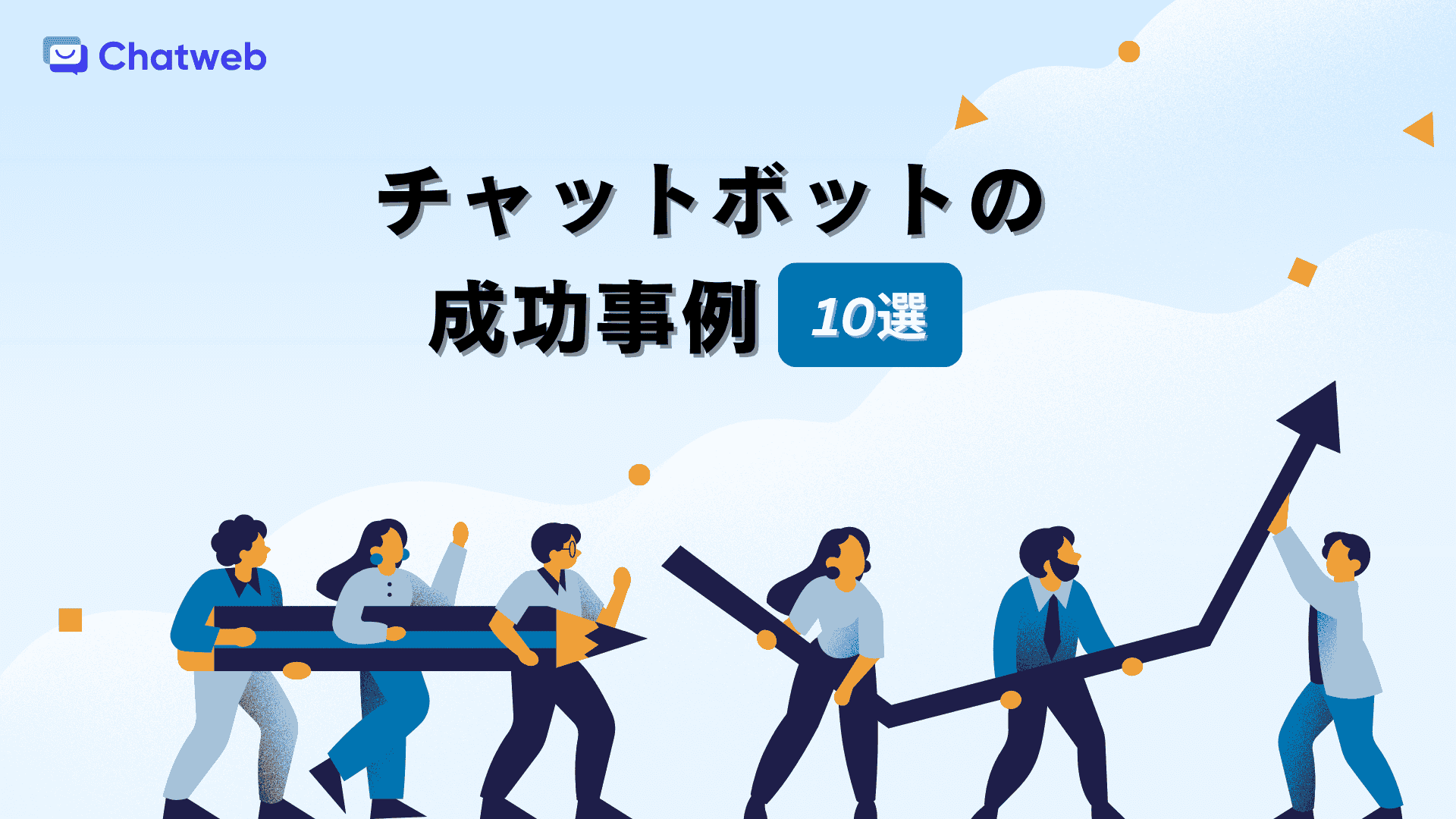 【2025年版】チャットボットの成功事例10選！