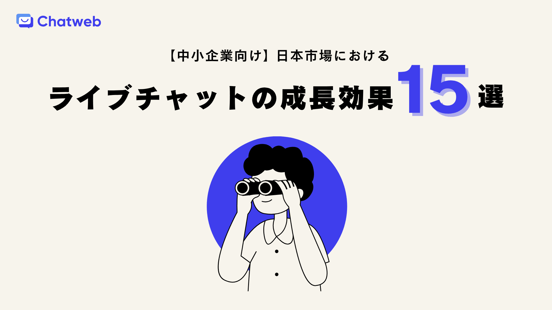 【中小企業向け】2025年、日本市場におけるライブチャットの成長効果15選