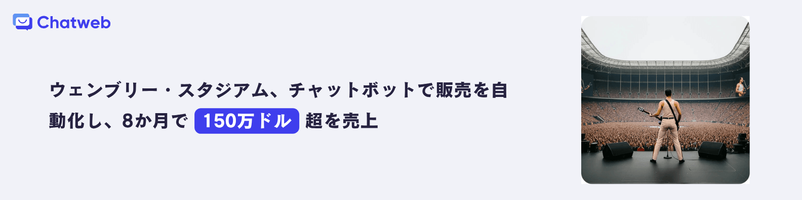 ウェンブリー・スタジアム、チャットボットで販売を自動化し、8か月で150万ドル超を売上.png