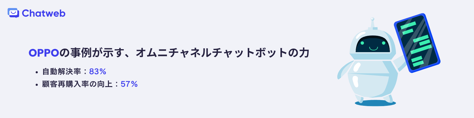 OPPOの事例が示す、オムニチャネルチャットボットの力.png