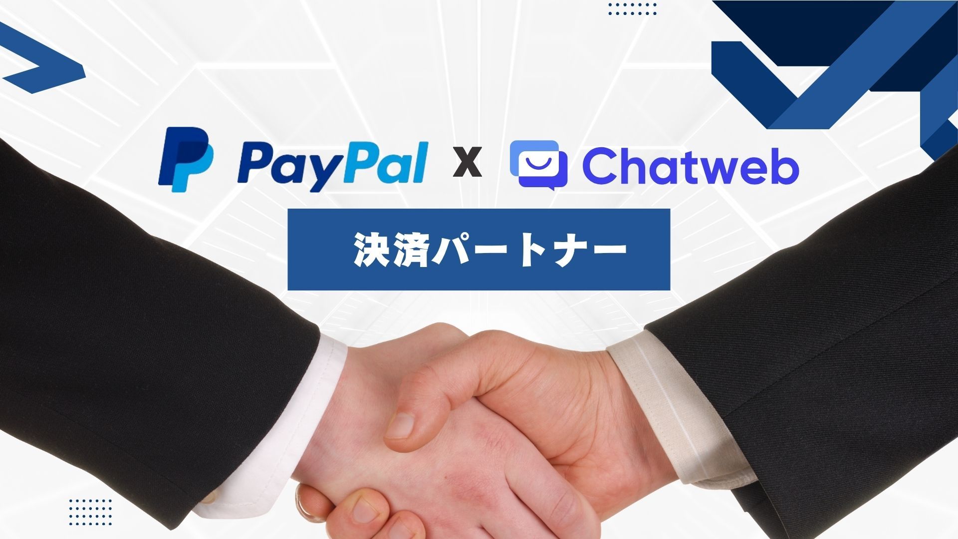 【PayPal × Chatweb】決済パートナーに認定！