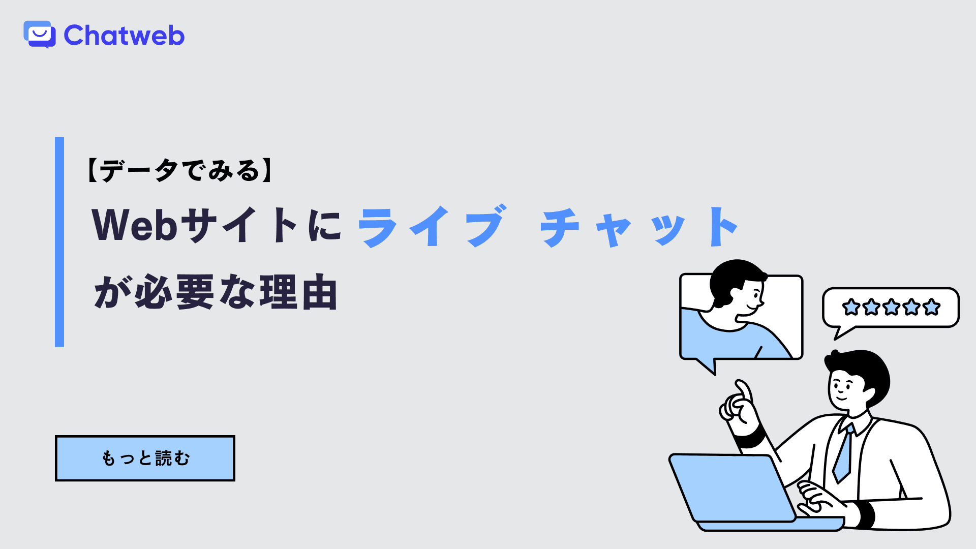 【データでみる】Webサイトにライブ チャットが必要な理由